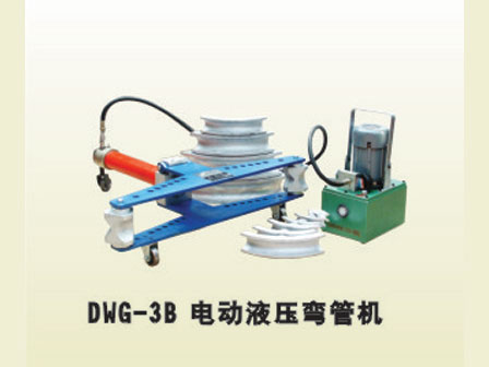 DWG-3B電動液壓彎管機