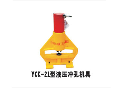 YCK-21型液壓沖孔機具
