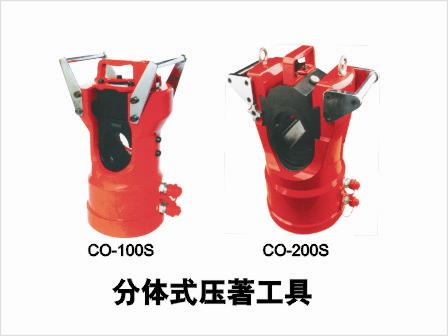 CO-100S分體式壓著工具