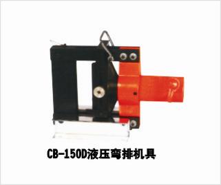 專業生產CB-150D液壓彎排機具