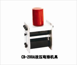 CB-200A液壓彎排機具 