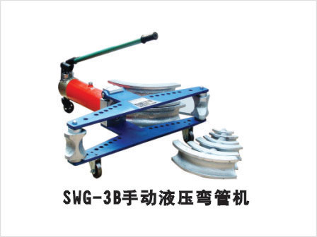 SWG-3B手動液壓彎管機 