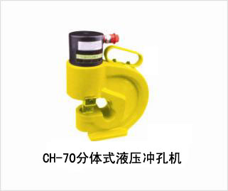 CH-70分體式液壓沖孔機具