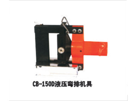 CB-150D液壓彎排機具 