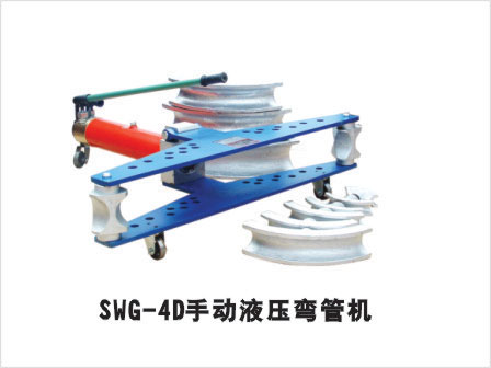 SWG-4D手動液壓彎管機 