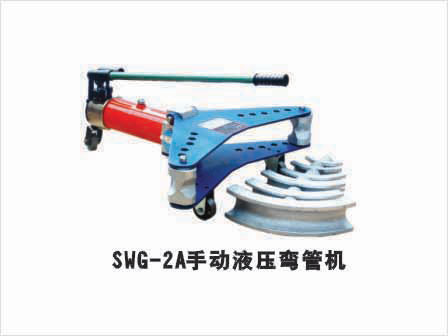 SWG-2A手動液壓彎管機 